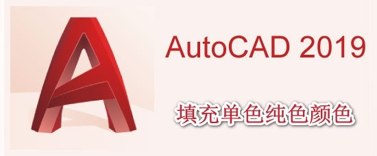 <b>AutoCAD2019怎么填充单色纯色颜色</b>