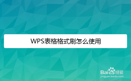 WPS表格格式刷怎么使用