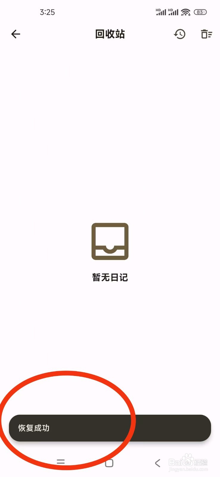 《榴莲日记》怎么恢复回收站的日记？