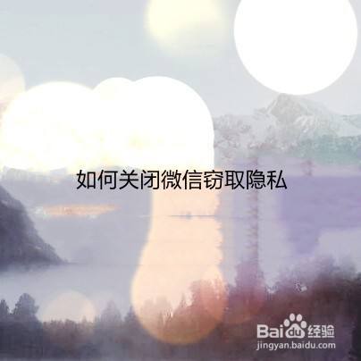 如何关闭微信窃取隐私