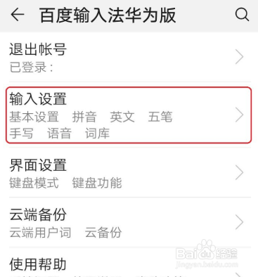 华为手机百度输入法怎么设置句首字母自动大写