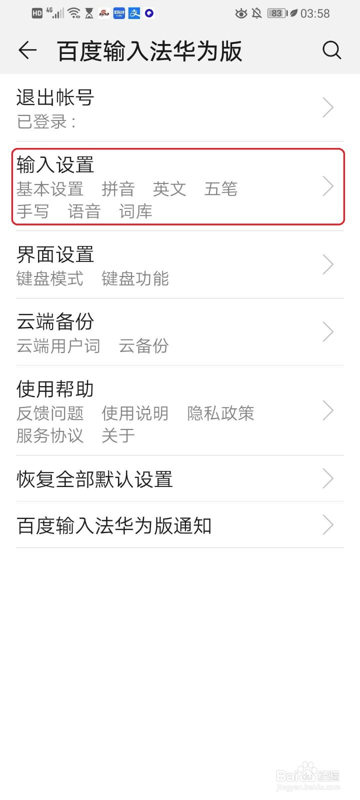 华为手机百度输入法如何设置句首字母自动大写
