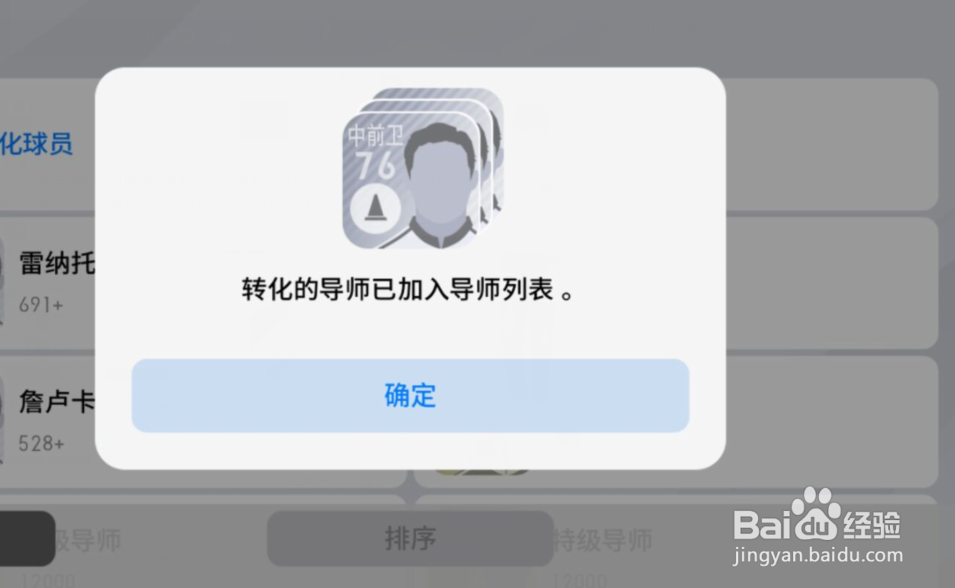 实况足球手游如何将球员改为导师