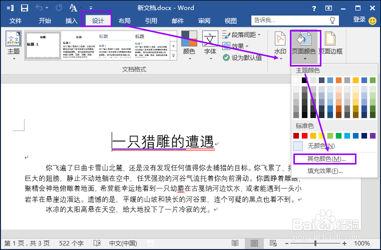 如何更改word文档背景颜色