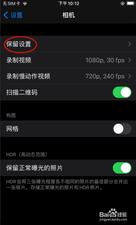 iPhone怎样设置相机保留上次的模式