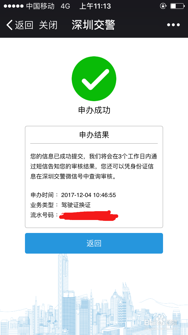 深圳驾驶证期满换证手机上换证操作流程