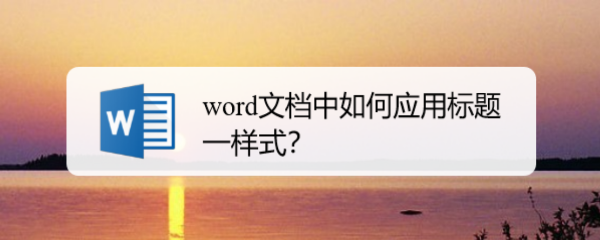 word文档中如何应用标题一样式