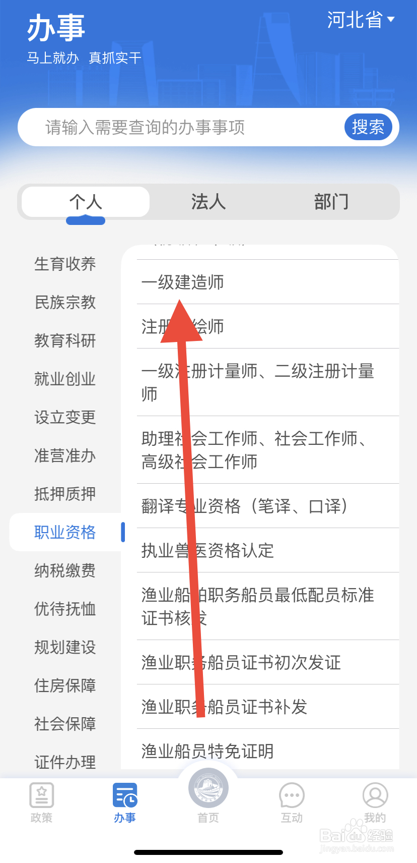 如何在冀时办中找到一级建造师