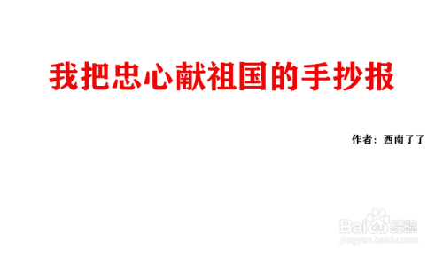 我把忠心献祖国手抄报内容
