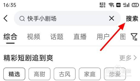 快手怎么进入快手小剧场
