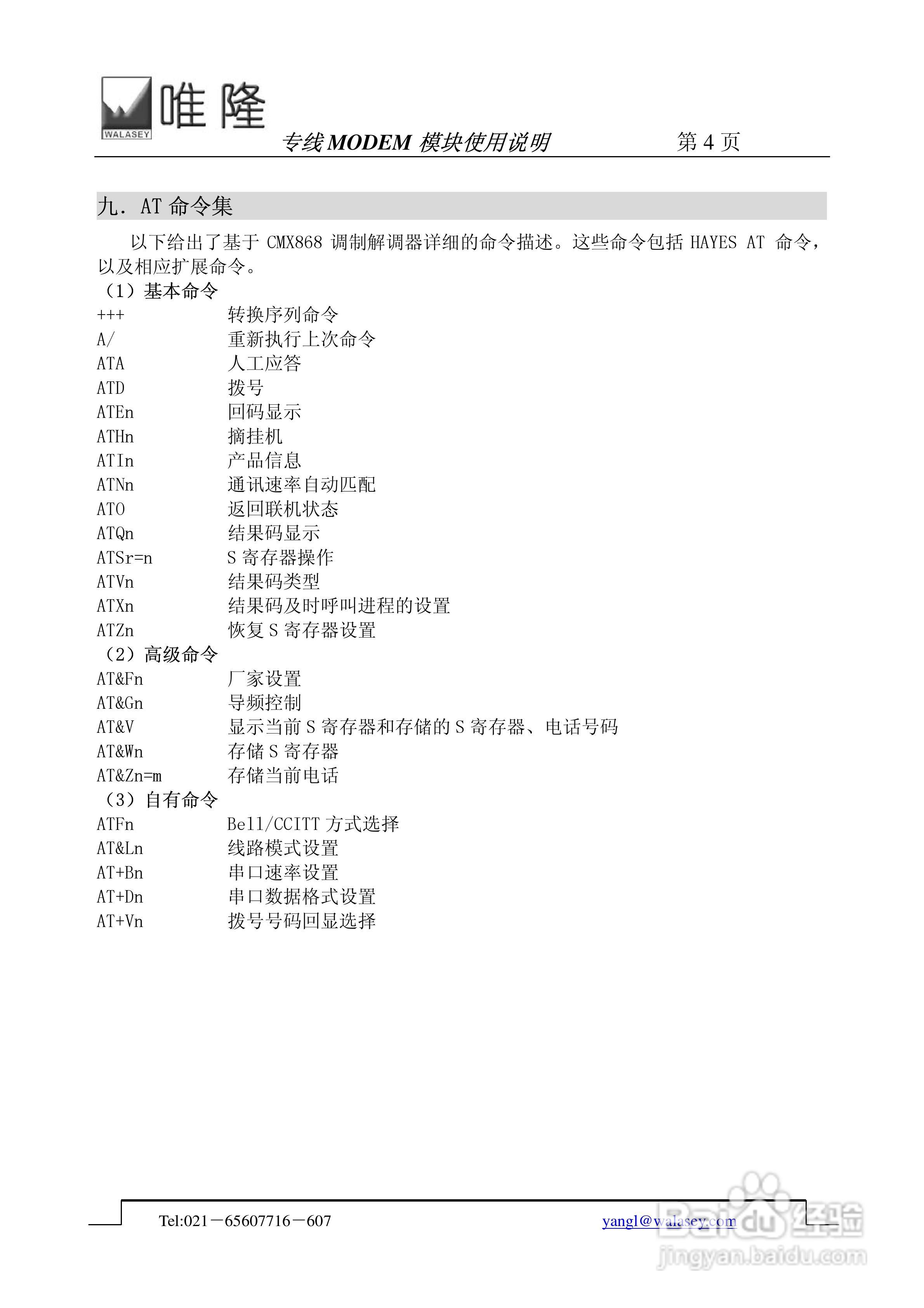 唯隆专线WMD2400-I-V1.2型专线嵌入式MODEM模块使用说:[1]