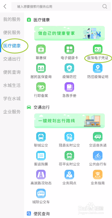 我的聊城如何激活医保电子凭证