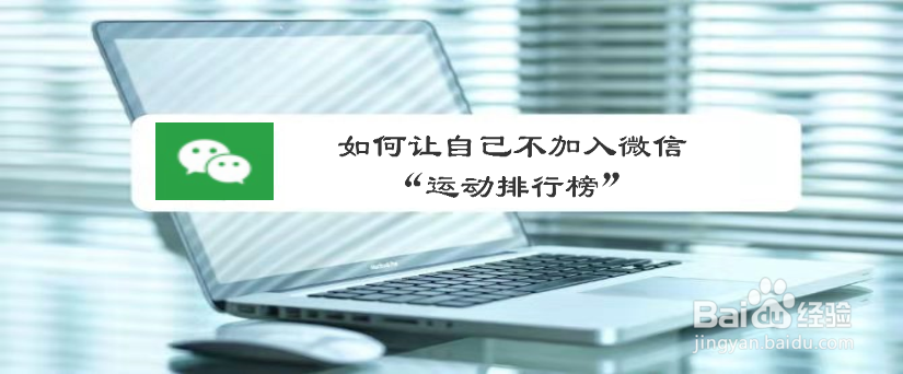 如何让自己不加入微信“运动排行榜”