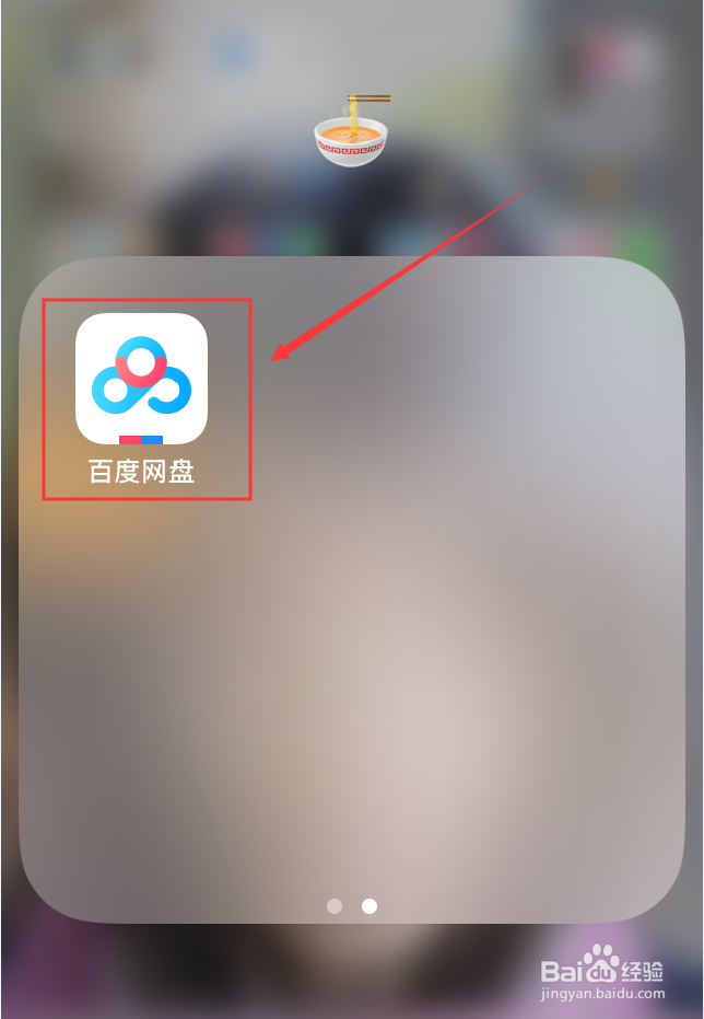 百度网盘App怎么修改昵称