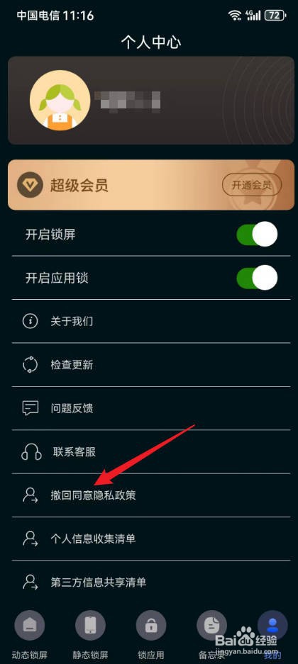 一键锁屏备忘提醒怎么撤回同意隐私政策授权