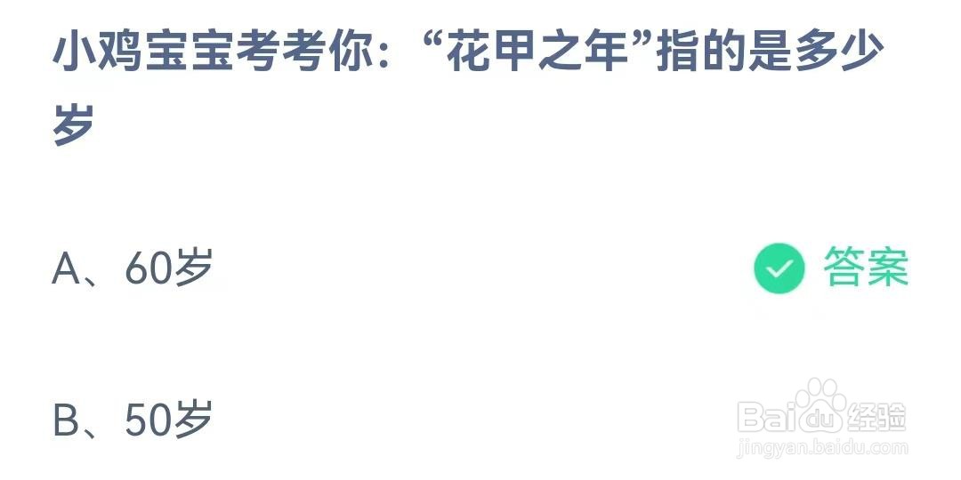 “花甲之年”指的是多少岁