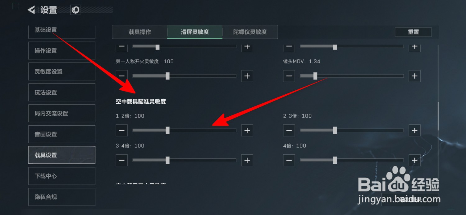 三角洲行动空中载具瞄准灵敏度怎么设置