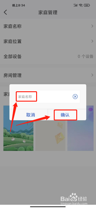 好太太智联怎么设置家庭名称
