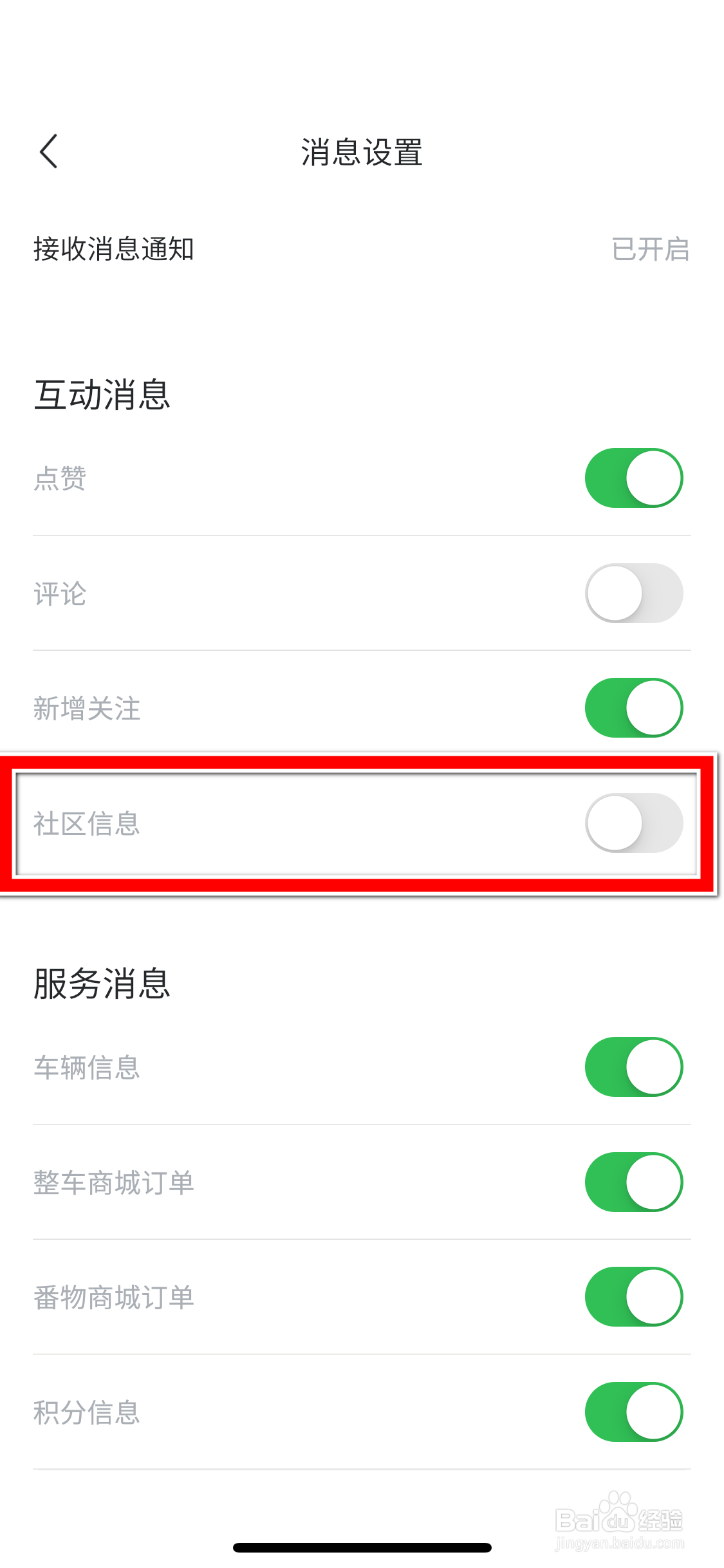 睿蓝汽车如何允许接收社区信息