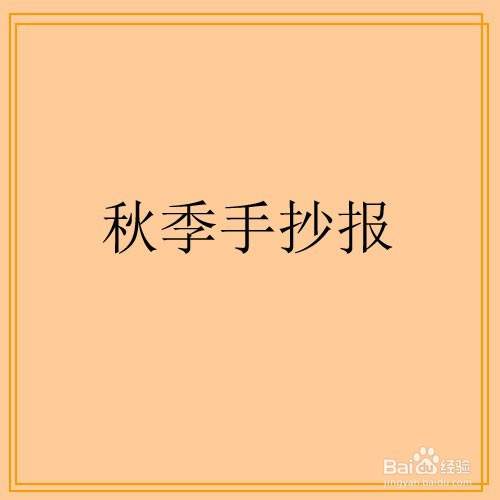 秋季手抄报-简单版