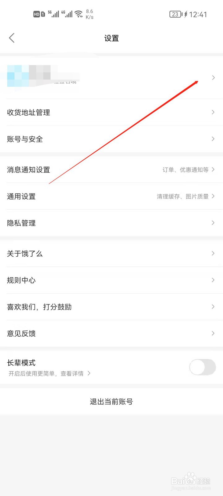 饿了么怎么查看我的收货地址？