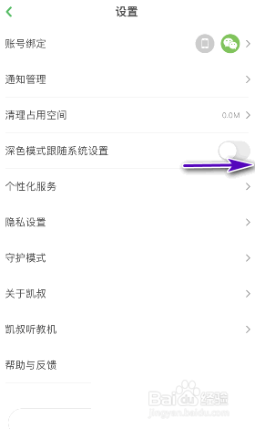 凯叔讲故事怎么开启深色模式跟随系统设置