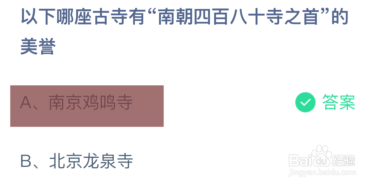 蚂蚁庄园答案哪座古寺有南朝四百八十寺之首美誉