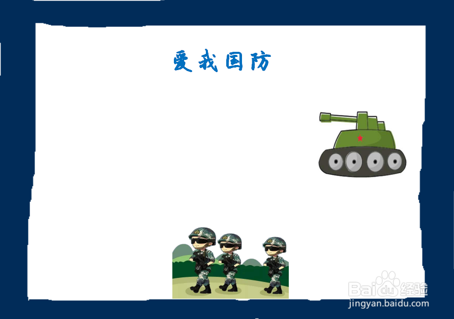 爱我国防手抄报图片