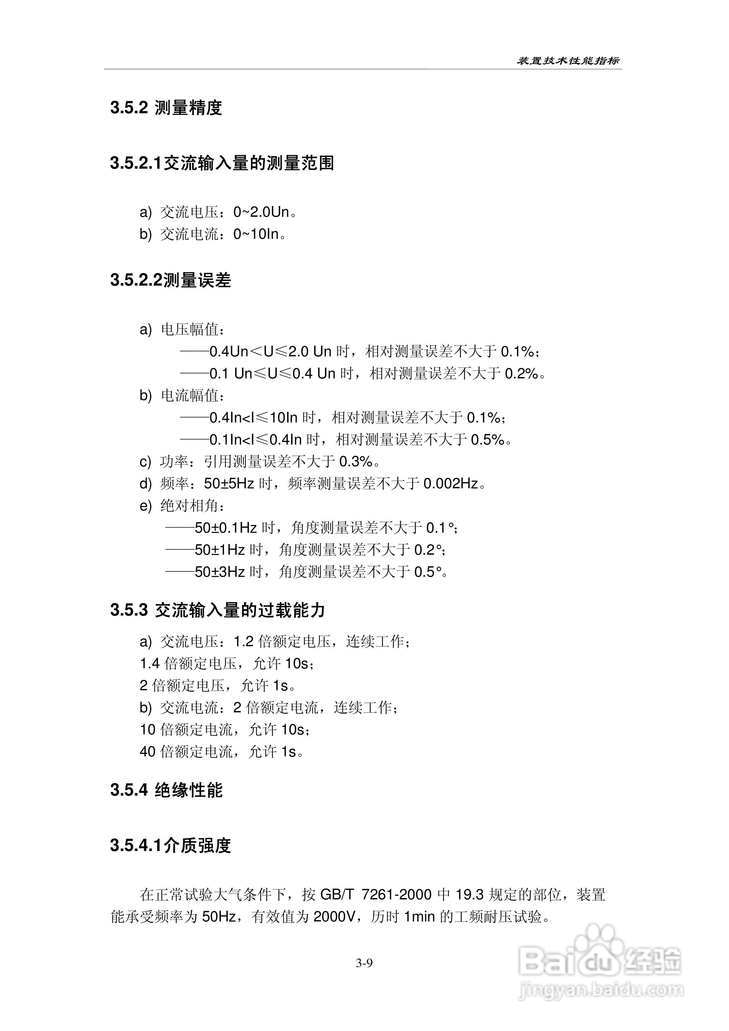 PAC-2000电力系统相量测量装置技术说明书:[3]