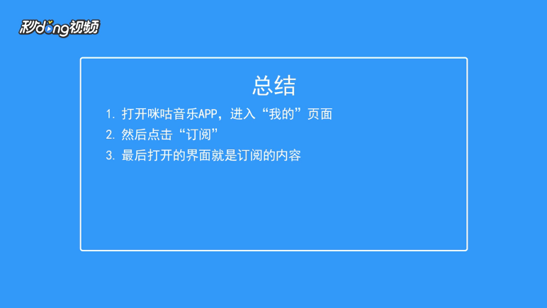 咪咕音乐如何查看订阅的内容