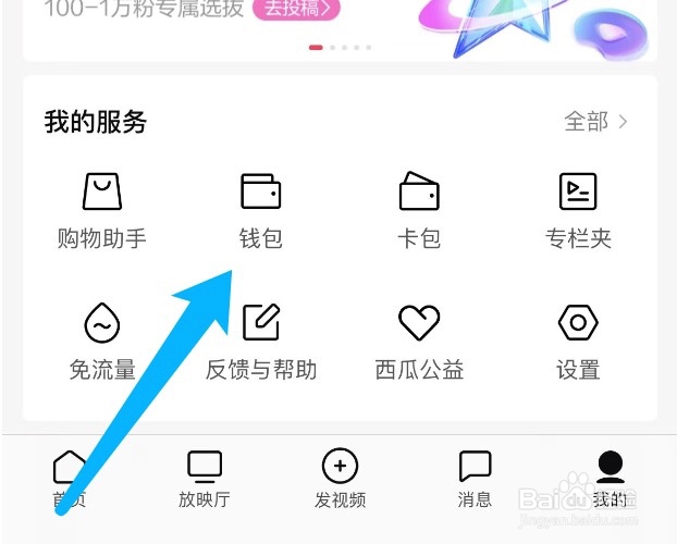 西瓜视频如何查看我的钱包