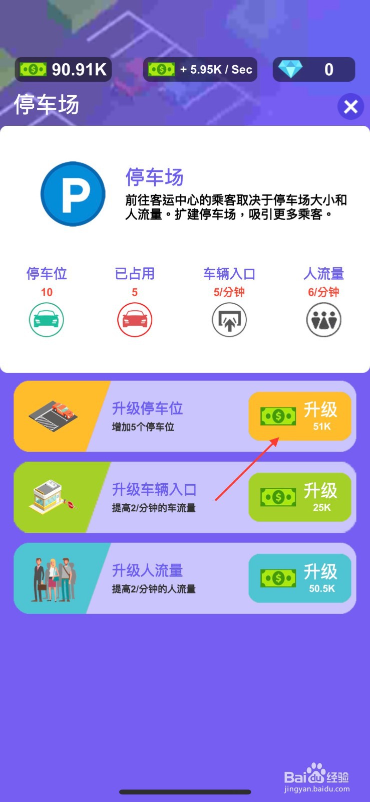 客运大亨怎么增加停车位