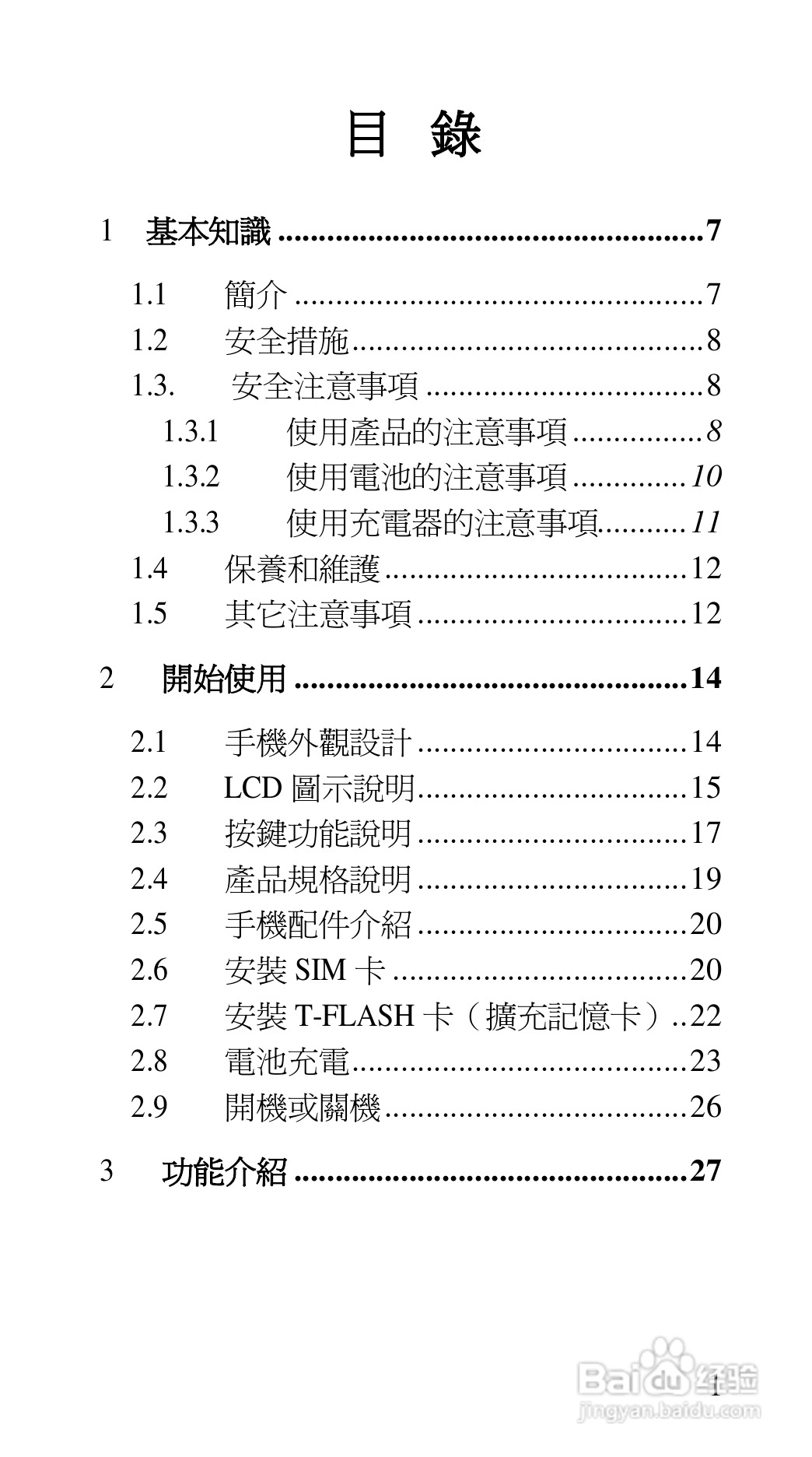 声宝GK-7100型手机说明书:[1]