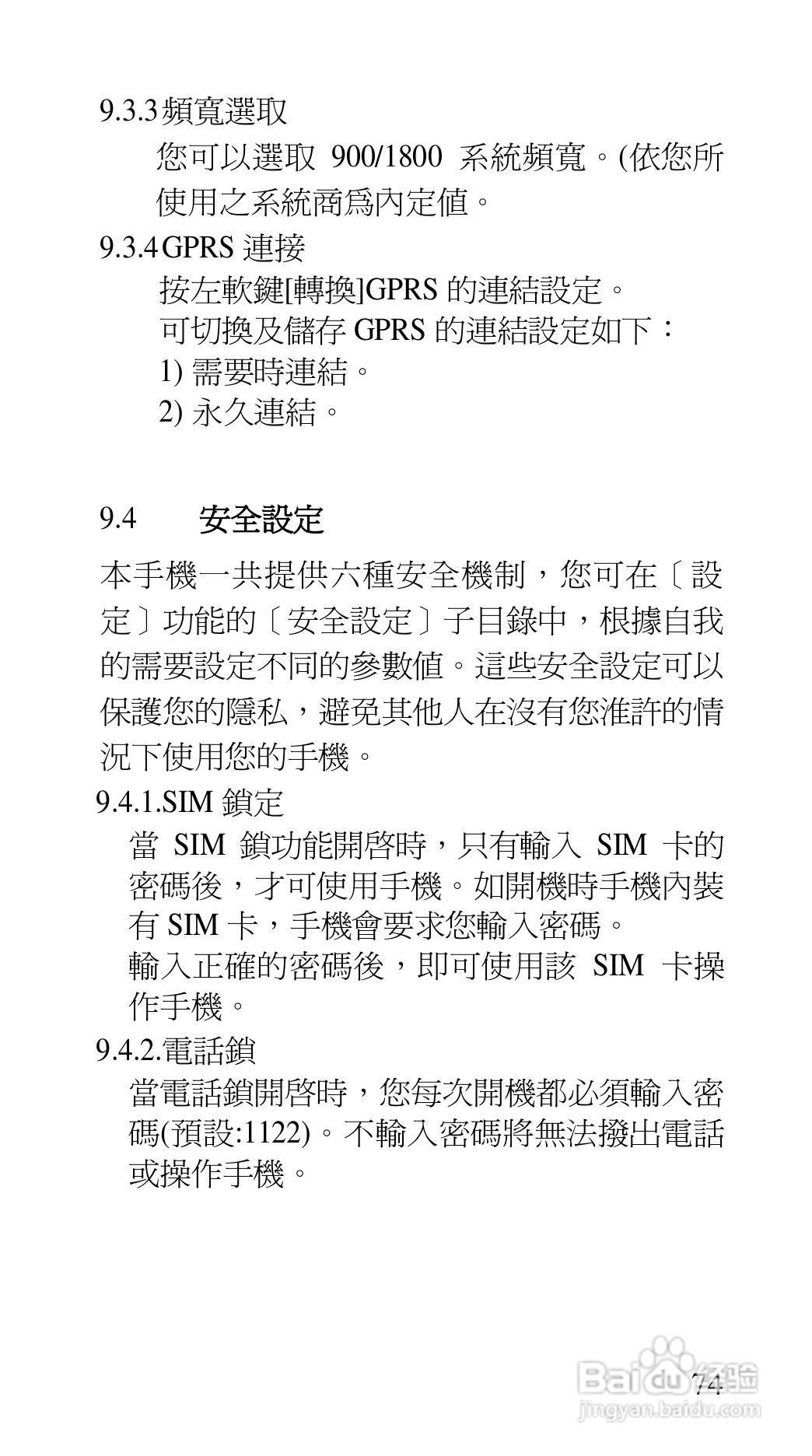 声宝GK-7100型手机说明书:[8]