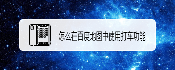 怎么在百度地图中使用打车功能