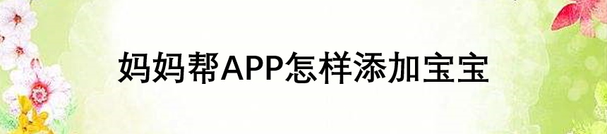妈妈帮APP怎样添加宝宝