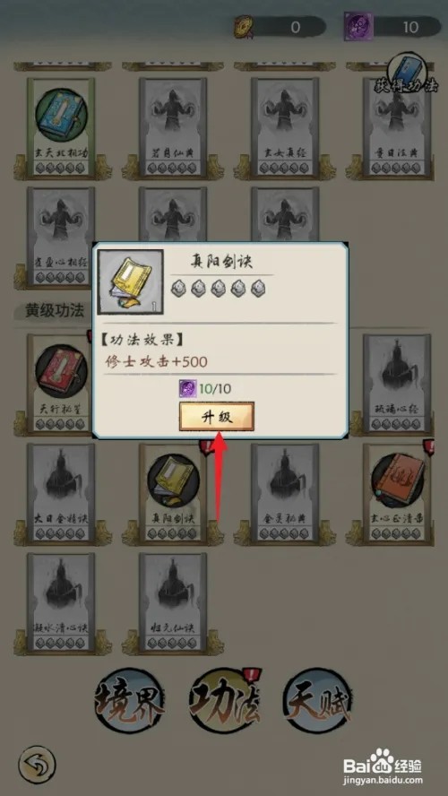 修仙绘卷如何提升真阳剑诀等级