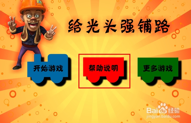 给光头强铺路游戏攻略