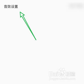 全民K歌如何设置音效