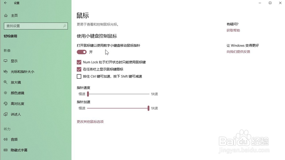 Windows10系统 怎样打开鼠标键以使用数字小键盘