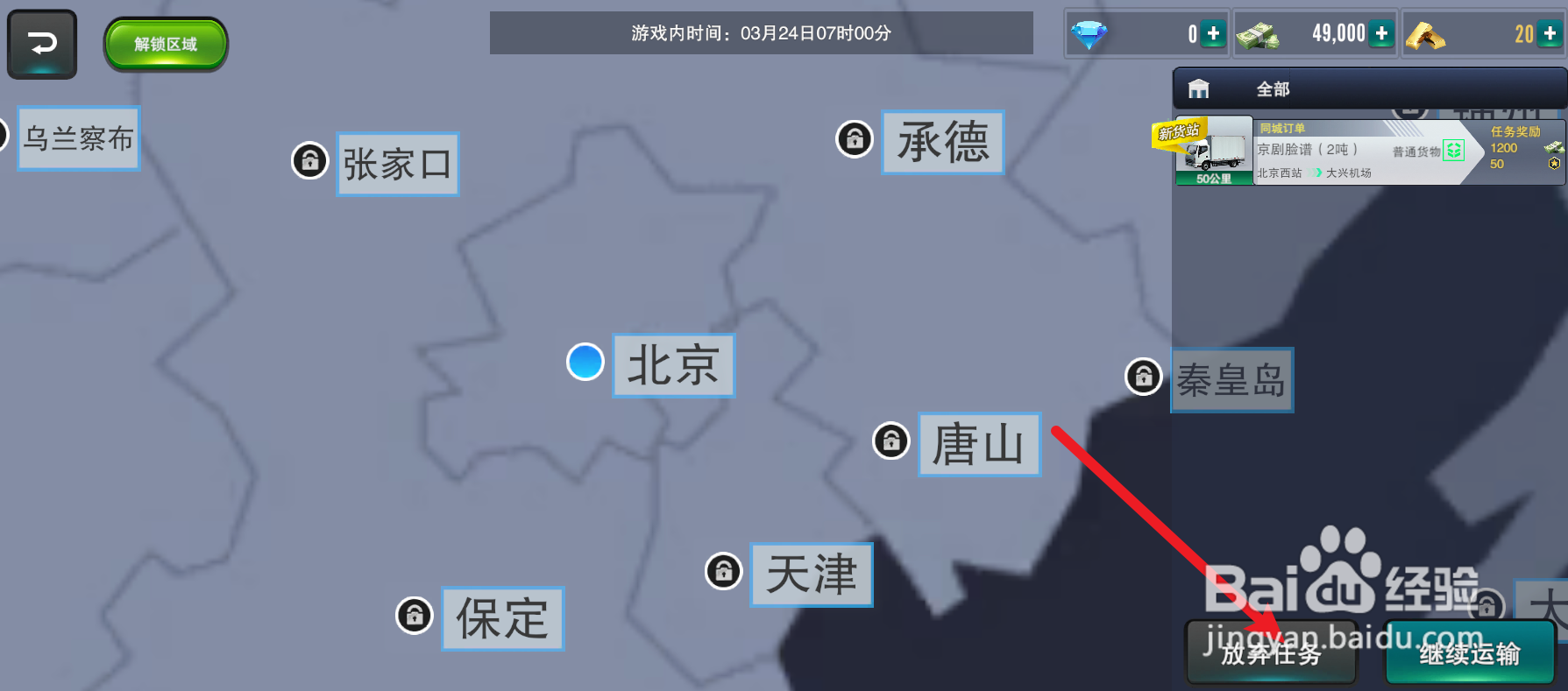 卡车之星怎样放弃任务