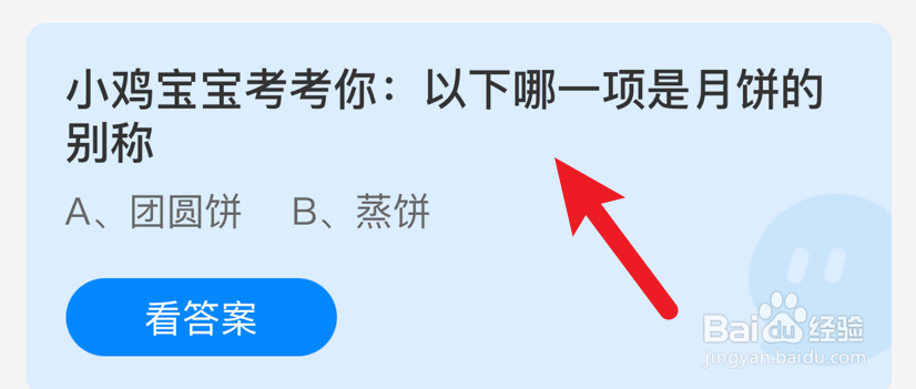 以下哪一项是月饼的别称蚂蚁庄园