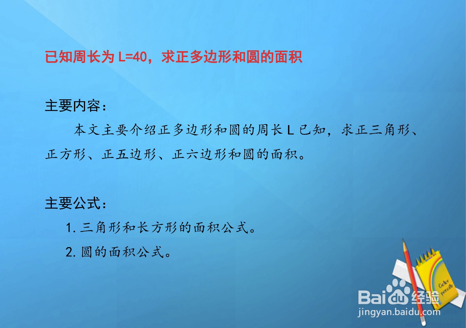 当周长相等为40，求正三四五六边形和圆的面积