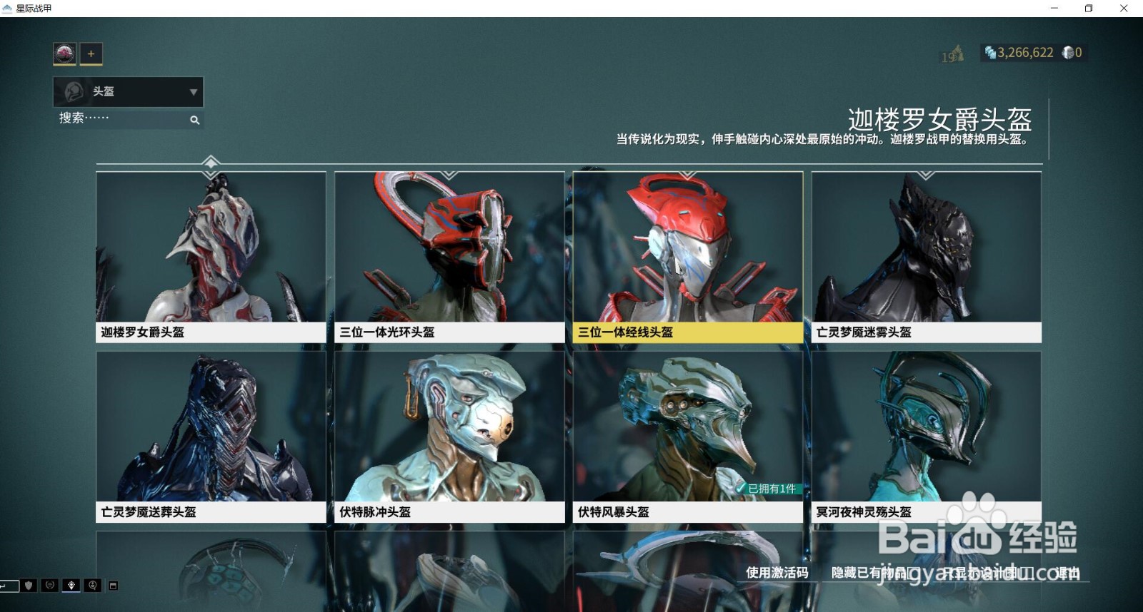 星际战甲中的三位一体经线头盔在哪获得？