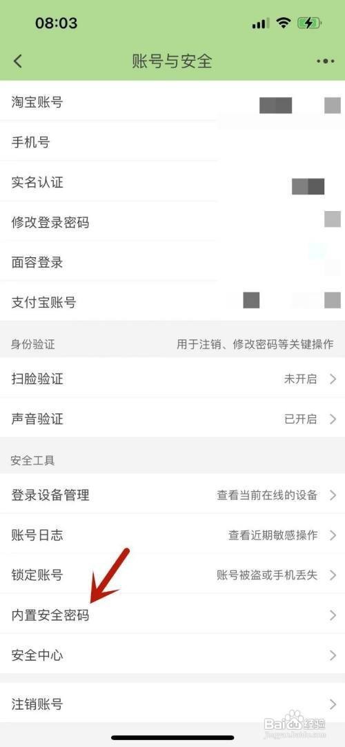 淘宝内置安全密码设置怎么做