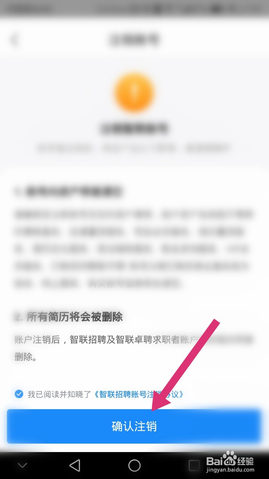 智联招聘如何进行账号注销