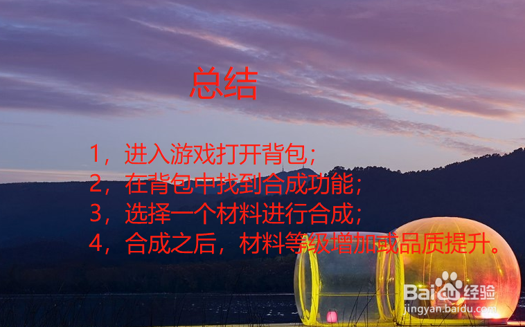 御龙在天手游中如何合成道具、材料等物品