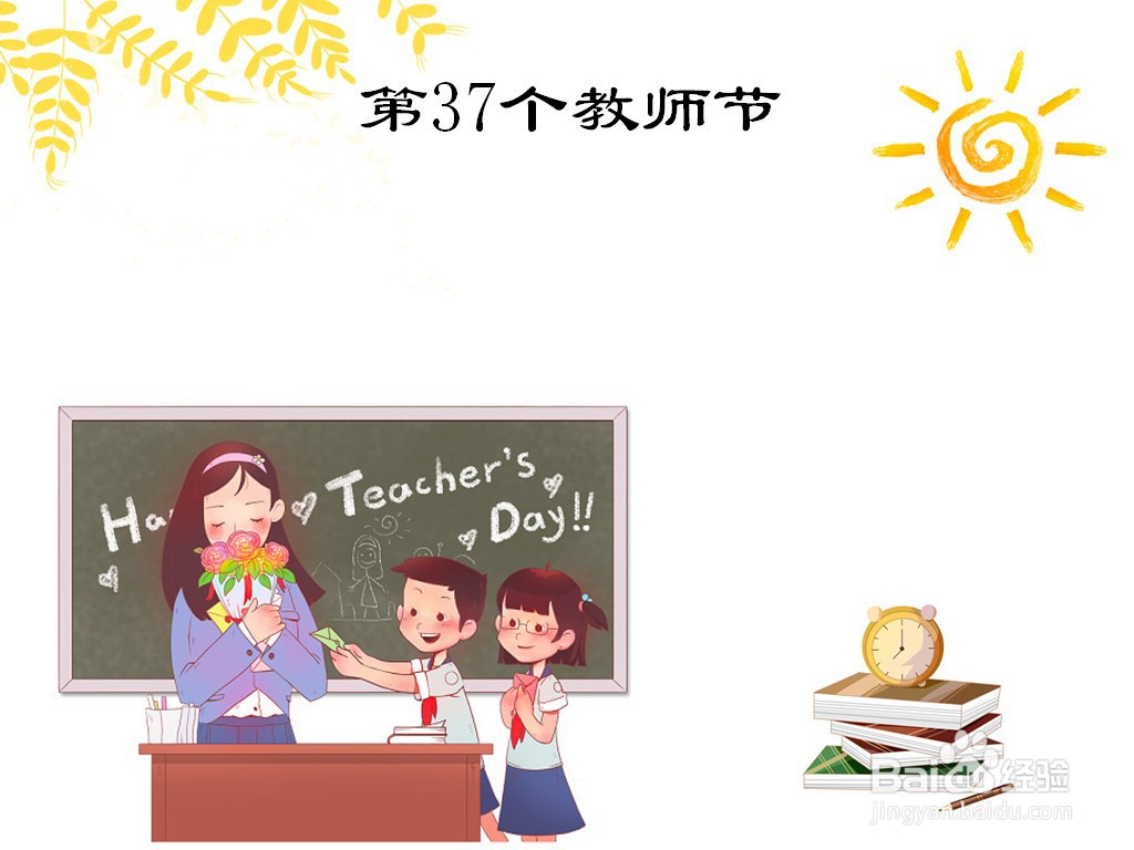 第37个教师节手抄报