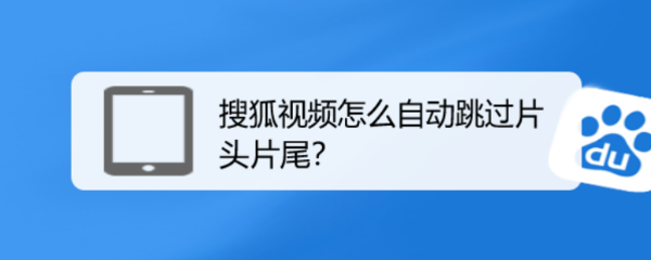 搜狐视频怎么自动跳过片头片尾