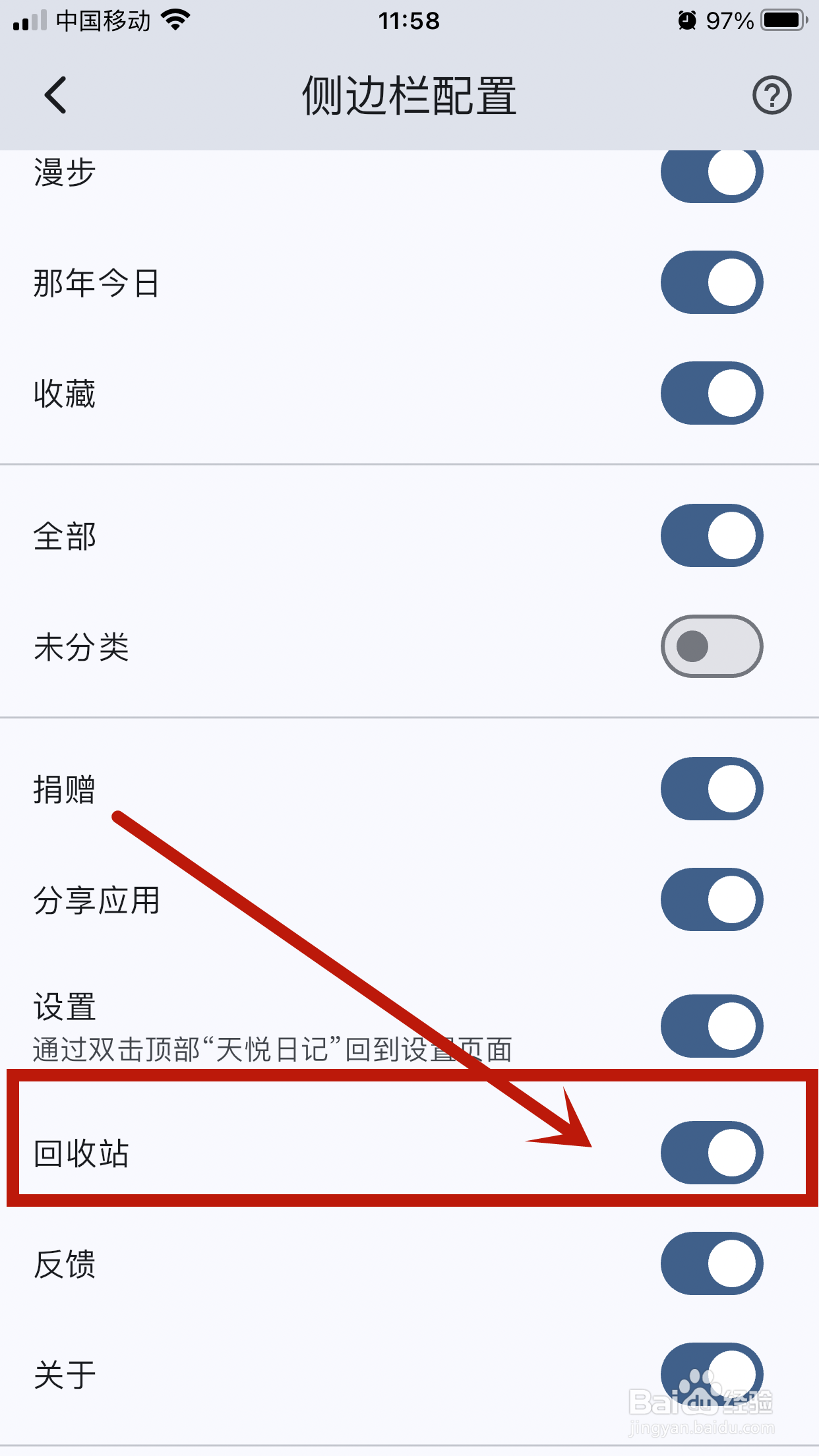 怎么在天悦日记app中关闭侧边栏的【回收站】